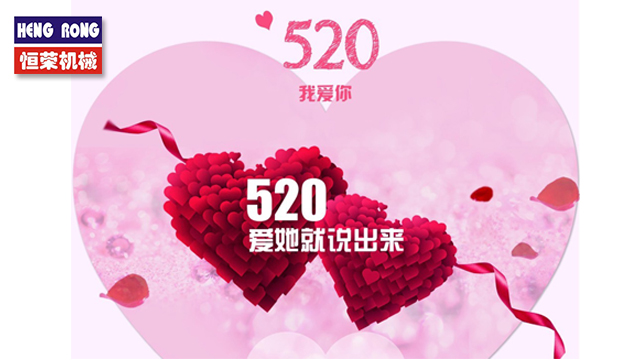 恒榮與大家一起大聲說出愛！